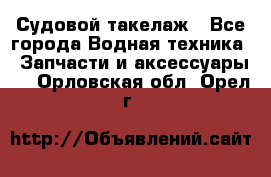 Судовой такелаж - Все города Водная техника » Запчасти и аксессуары   . Орловская обл.,Орел г.